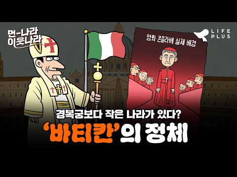 교황의 땅은 사실 '이것' 때문에 탄생했다?! | 먼나라 이웃나라 ep.5 - 바티칸 #먼나라이웃나라 #바티칸 [LIFEPLUS]