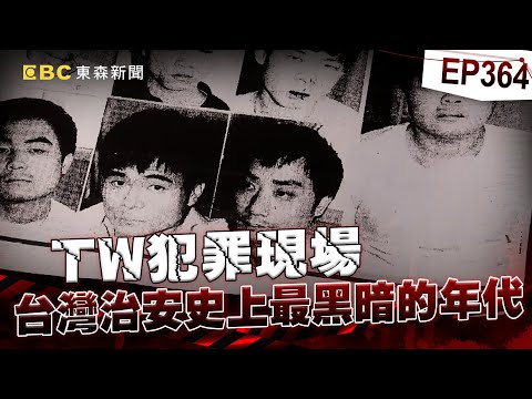 【TW犯罪現場EP364】最狠與最年輕的十大槍擊要犯 台灣治安史上最黑暗的年代【台灣啟示錄】