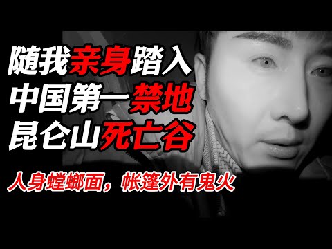 【周四特辑】這次帶你看點不一樣的，隨我親身踏入中國禁地——昆侖山死亡谷#纪实 #时间 #纪录片  #自然 #探险 #熱門 #历史 #文化 #聊天 #推薦