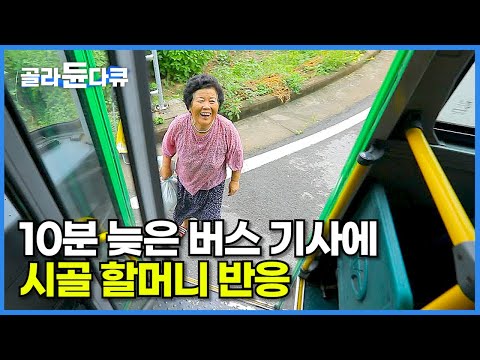늦어서 죄송하다는 버스 기사 말에 시골 할머니 뜻밖의 반응┃돈으로만 따질 수 없는 시골 버스 이야기┃어쩌면 사라질 정겨운 시골 풍경┃지방 소멸┃한국기행┃#골라듄다큐
