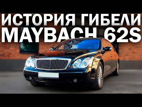 Проверяем MAYBACH 62S за 6 млн руб. Во что превратился за 10 лет самый дорогой лимузин в мире