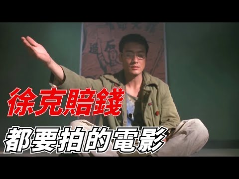 徐克當年賠錢也要拍的電影，然而至今也不能上映！梁家輝演技封神之作