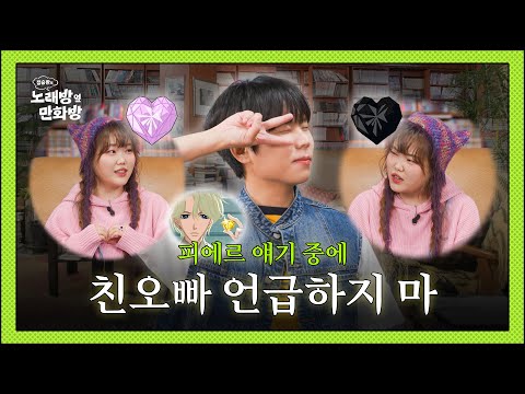 당신의 🩷를 픽업! 수현의 만화방 하트 습격사건  l [정승환의 노래방 옆 만화방] EP.01 AKMU 수현
