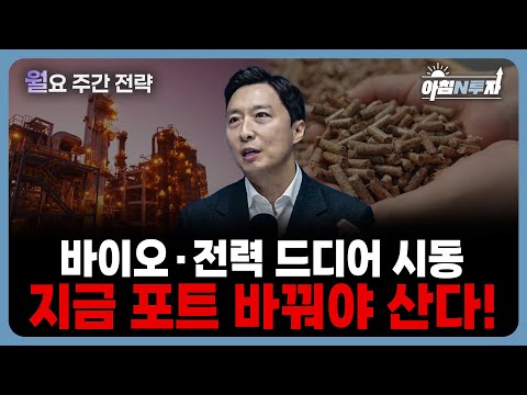 2026년 투자 '지주사·바이오·전력' 해결 할겁니다. | 이혁진, 홍선애, 허재무 [아침N투자]