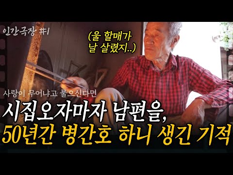 1부🫧 시집오자마자 50년간 병 걸린 남편을 간호했더니 벌어진 기적.. 노부부에게 사랑이 무어냐고 물으신다면.. [인간극장] | KBS 2016.07.11