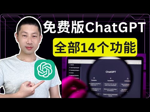 免费ChatGPT最全教程！完整14种功能介绍，小白也能彻底掌握！
