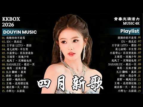 2026四月新歌 🎵2026 KKBOX華語單曲排行週榜｜2026最感動華語愛情歌精選🍀 愛就一個字、總會有人、門沒鎖、周杰倫、王嘉爾、Eric 周興哲、林俊傑 JJ Lin、G.E.M. 鄧紫棋