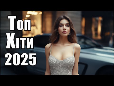 🚗 Хіти в Машину — Нові Українські Треки 2025!