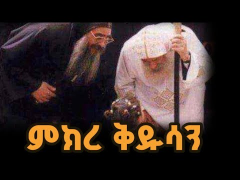 🔴  ''ምክረ ቅዱሳን'' ||  መልካም ምግባርና የዋህነት ! 🔵 ከቅዱሳን አባቶቻችን አንደበት || @ZemariamMedia-12 #ethiopian#orthodox