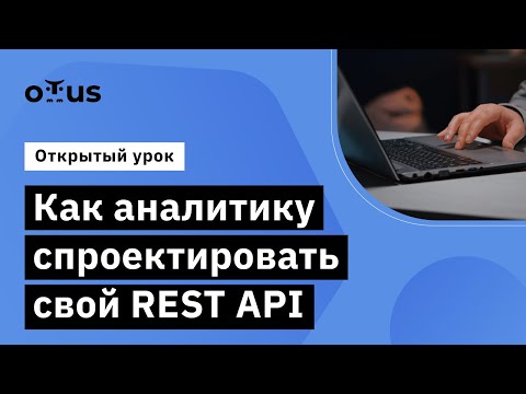 Как аналитику спроектировать свой REST API // Демо-занятие курса «Специализация «Системный аналитик»