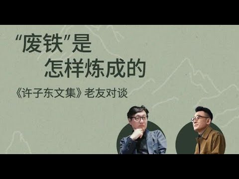 窦文涛、许子东：“废铁”是怎样练成的