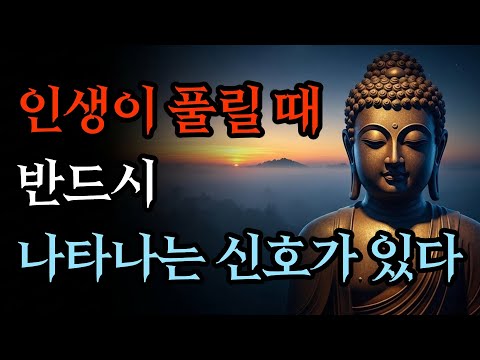 인생이 풀릴 때 반드시 나타나는 신호가 있다 7가지 | 부처님 말씀 | 석가모니 가르침
