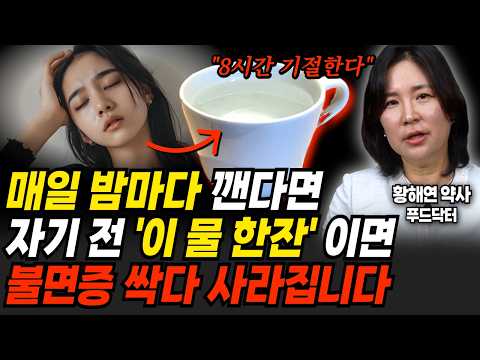 "10분 후 기절" 평생 불면증 환자도 자기 전 '이 물 한잔'이면 8시간 기절하고 잡니다 (황해연 약사 / 1부)