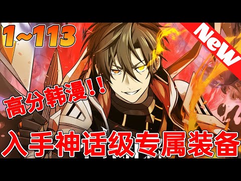 🔥连载【奇幻韩漫】《入手神话级专属装备》1~110合集宰軒是一名D級武鬥系獵襲者，在機緣巧合之下，他從副本中獲得了世界上獨一無二的神話級專屬裝備奧丁遺失之眼，從此便重新開啟了自己不同的命運！#qqhm