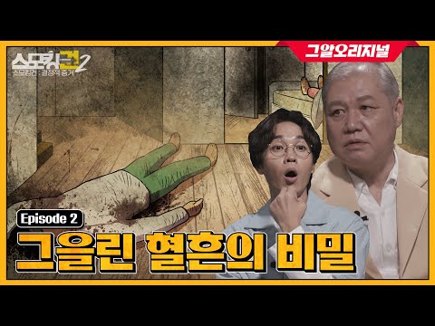 살인 후 뻔뻔하게 인터뷰까지..?! 뜻밖의 범인의 정체는? ㅣ 스모킹권2