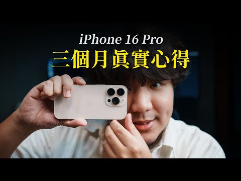 真心話～iPhone 16 Pro 的「超強優點」驚艷了我！但這個「缺點」有點尷尬... 過年前該入手嗎？ ft.小豪包膜  #iphone16pro #iphone16promax