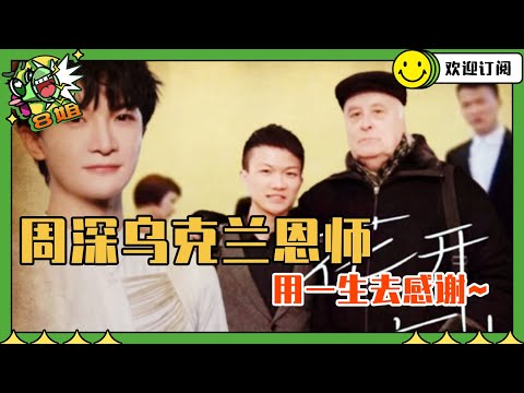 深度揭秘周深留学乌克兰一段铭心的励志故事！深深含泪感谢老师 | 8姐就爱扒八叭