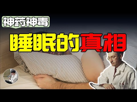 為什麼我們會越睡越晚，褪黑素是智商稅還是偉大的發現，如何對抗失眠，從睡覺到長壽一次講清楚