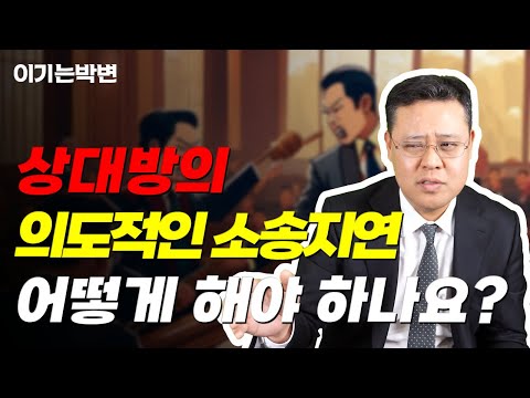 민사소송, 형사소송, 재판이 오래 걸리는 이유