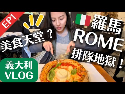 Queue Hell!｜ Unboxing Popular Dessert Shops | Airport Express Ticket Tutorial | Rome 🇮🇹 Italy Vlog