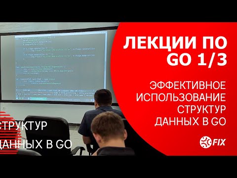 Лекции по Go 1/3. Эффективное использование структур данных в Go