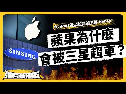 果粉愛罵又愛買？蘋果產品設計到底強在哪？但為何手機會被三星超車？ft. iPad 產品設計前主管 Henry《強者我朋友》EP 149｜志祺七七