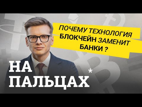Простым языком, что такое блокчейн и где он используется // На пальцах