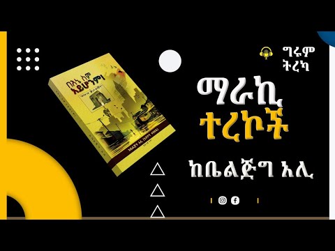 ግሩም ትረካ - ማራኪ ተረኮች ከቤልጅግ አሊ - ሀበሾች በአውሮፓ - ትረካ፣ በግሩም ተበጀ  Girum Tereka #ግሩምትረካ #Beljige6Ali #ቤልጅግ_አሊ