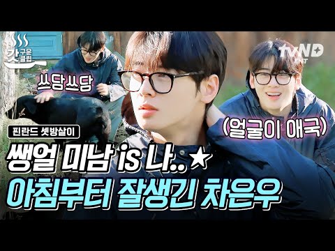 [#RentedInFinland] Who wants to see Cha Eun-woo's face after waking up?