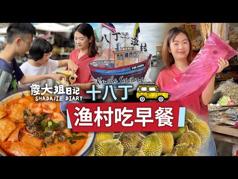 【第一天】十八丁漁村一日遊｜傻大姐帶你吃道地咖哩麵、逛海產店、拜玄天上帝、彩虹橋、看最真實海上人家生活