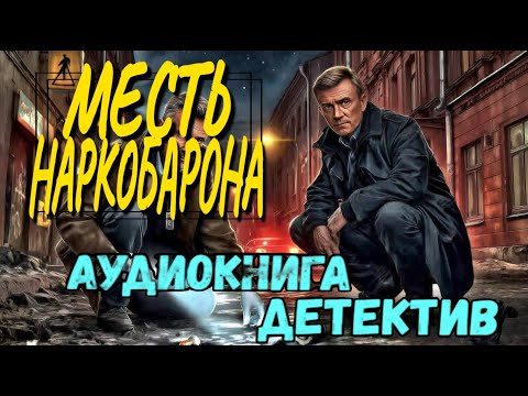 ПОЛНАЯ КНИГА | КРИМИНАЛЬНЫЙ ДЕТЕКТИВ : МЕСТЬ НАРКОБАРОНА | Слушать аудиокнигу