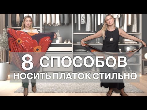 8 СПОСОБОВ КАК НОСИТЬ ПЛАТОК СТИЛЬНО
