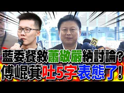 【全程字幕】昔遭蕭敬嚴上綠營節目訕笑...傅崐萁赴藍委餐敘"吐5字"表態了!