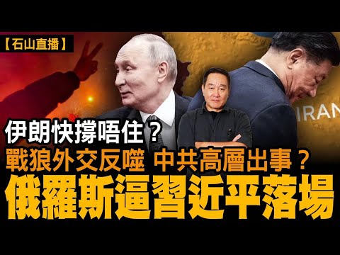 美國改變戰略，改變伊朗政權。三航母正在部署，兩週後開戰？伊朗秘密方案已經暴露。｜【#有冇搞錯】#石山 #粵語 #直播