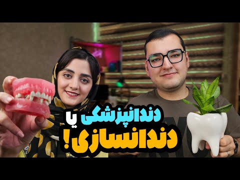 بهتر نیست به جای دندانپزشکی برم دندانسازی؟ | همه چیز راجع به رشته پروتز دندان