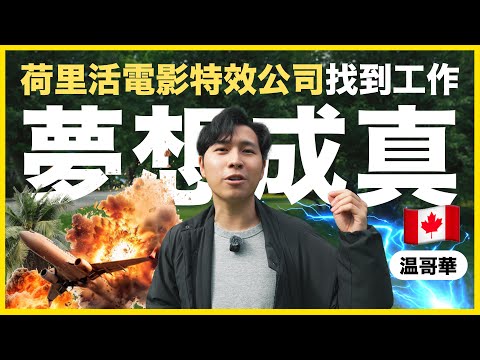 香港人到荷里活電影特效公司打工經歷！你知道加拿大温哥華是電影特效王國嗎？特效合成師怎樣入行？收入如何？ #VFX #compositor