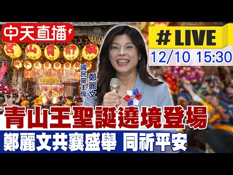 【中天直播#LIVE】青山王聖誕遶境登場 鄭麗文共襄盛舉 同祈平安 20251210 @中天新聞CtiNews
