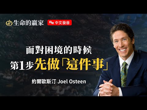 【中文發音】當你面對困難時...「得勝宣告」比「禱告求救」更管用！《信心的呼喊》｜生命的贏家 約爾歐斯汀 Joel Osteen