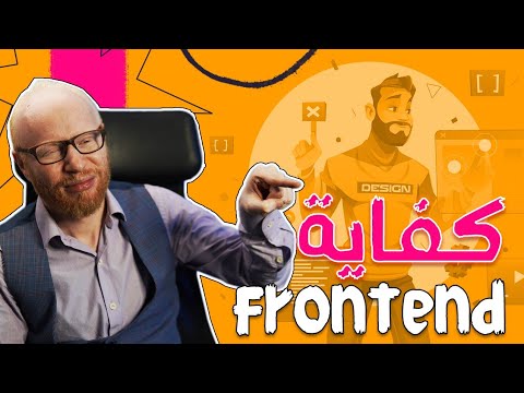 لو لسه مصر تشتغل frontend لازم تشوف الفديو دا
