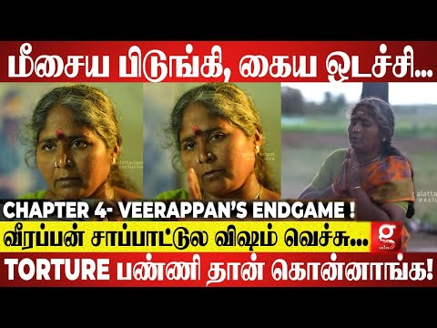 🔴அது என்னோட புருஷனான்னு எனக்கே சந்தேகம் வந்துச்சு😱 - Veerappan Wife Muthulakshmi Breaking Interview