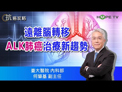 遠離腦轉移,ALK肺癌治療新趨勢〡ft.臺大醫院內科部 何肇基副主任〡【抗癌攻略】