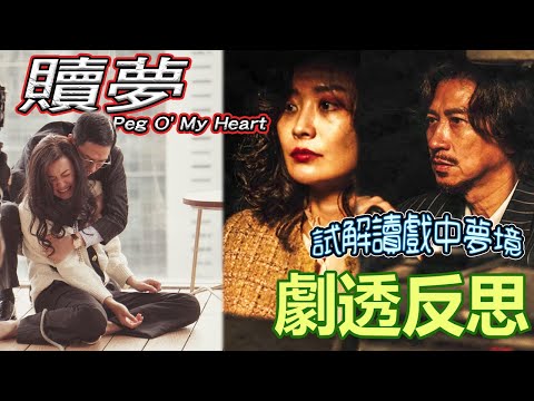 【劇透反思】《贖夢》反思｜Peg O' My Heart｜試解讀戲中夢境｜因果循環｜破夢救贖｜含劇透｜#張家輝 #陳法拉 #劉俊謙 #袁富華 #朱晨麗