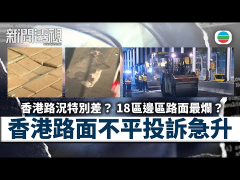 新聞透視｜行人路、馬路不平擾民　投訴個案年年增　十八區邊區路面最爛？｜(繁／簡字幕)｜無綫新聞 TVB News