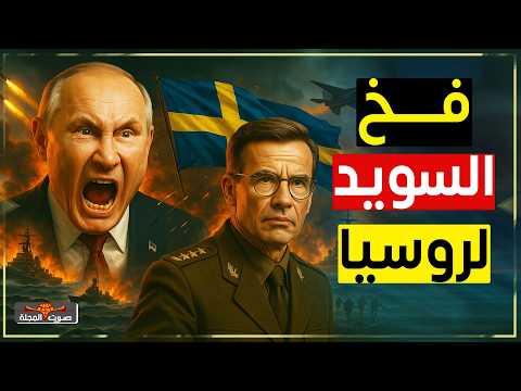 السويد تتأهب للحرب.. لماذا تخاف روسيا من السويد أكثر من الناتو؟