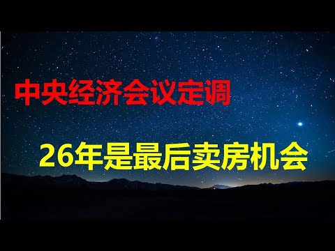 What kind of life would you lead if house prices plummeted by 90%? The Central Economic Work Conf...
