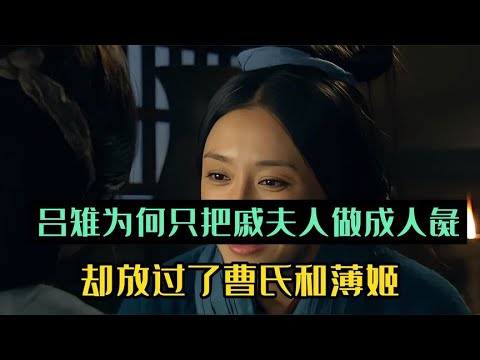 吕后为什么放过曹氏和薄姬，却要把戚夫人做成人彘