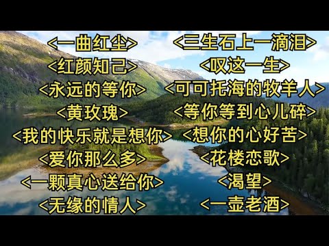 好伤感一曲红尘红颜知己永远的等你黄玫瑰爱你那么多