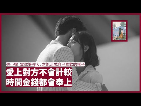 儘管愛情人人不同 愛一個 話題滔滔不絕 什麼都對你講 時間和錢都不會計較 全部都會讓給你 張小嫻 當你夠強大，才能活成自己喜歡的樣子 張寶華 周末讀書 20220205