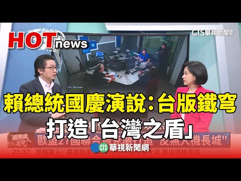 賴總統國慶演說：台版鐵穹　打造「台灣之盾」｜主持人：劉姿麟｜來賓：軍事專家 吳明杰｜華視國際線出發 20251012 @CtsTw