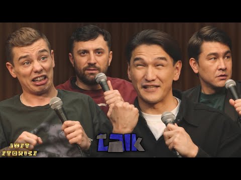 Шоу «TALK» 2 сезон #5 | Сергей Орлов х Нурлан Сабуров х Азамат Мусагалиев х Тимур Каргинов